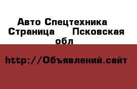 Авто Спецтехника - Страница 5 . Псковская обл.